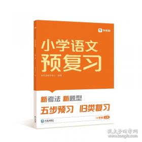 小学语文课程教学与设计