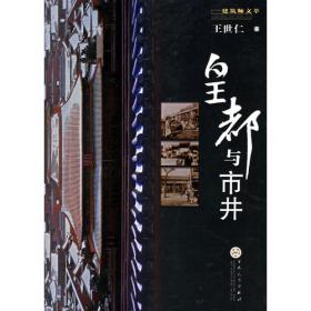 东华图志：北京东城史迹录