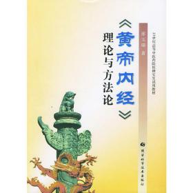 中医模型化推理研究·中医基础理论研究丛书