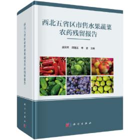 中国市售水果蔬菜农药残留报告2012-2015（华北卷）
