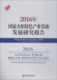 中国火炬统计年鉴（2015）