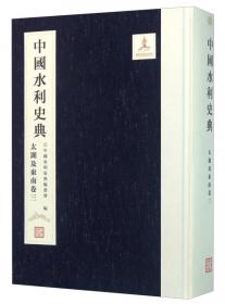 中国水利史典（西部卷1）