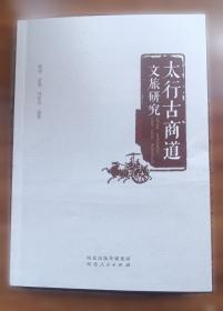 太行魂:圣地武乡