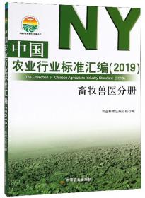 最新中国农业行业标准（第十二辑） 畜牧兽医分册/中国农业标准经典收藏系列