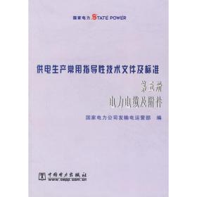 供电生产常用指导性技术文件及标准：第四册架空送电线路