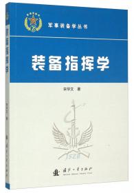 军事装备学丛书：装备指挥决策论