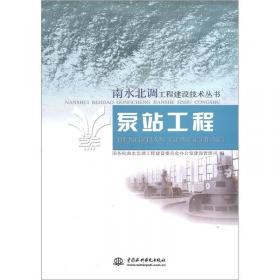 南水北调工程建设技术丛书：预应力钢筒混凝土管（PCCP）工程