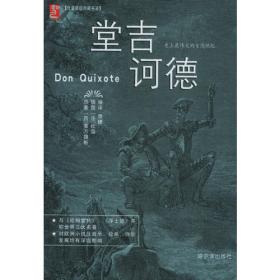 堂吉诃德（作家经典文库）