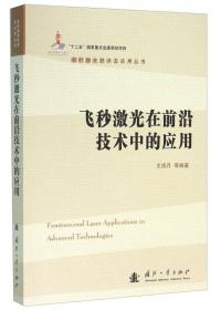 天津大学精密仪器与光电子工程丛书：光子晶体光纤与飞秒激光技术