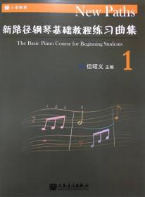 新路径钢琴基础教程乐曲集1（中国作品）