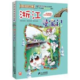 大中华寻宝系列16 湖南寻宝记 我的第一本科学漫画书