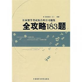 日本语能力测试精选问题集：文字·词汇·听解（2级）