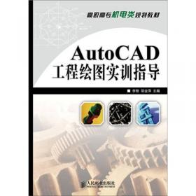 AutoCAD2014中文版工程制图实用教程