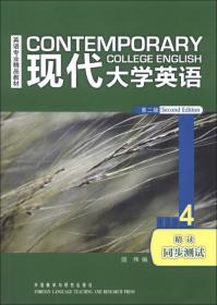 现代大学英语(第2版5精读同步测试)/英语专业精品教材