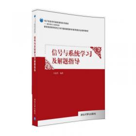 电子信息学科基础课程系列教材：电子系统设计与实践（第3版）