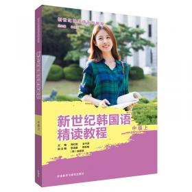 全国高职高专韩国语系列教材：韩国语阅读教程1