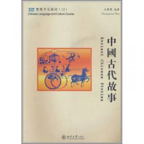 双双中文教材12：中国古代故事（双语版）
