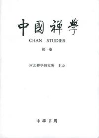 中国禅学（第3卷）