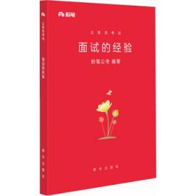 面试教程(含心理素质测评)(2009)[1/1](新编公务员录用考试教材)