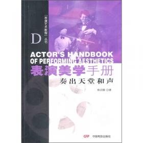 表演艺术教程：演员学习手册