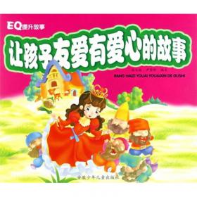 张文俊奇趣童话故事系列：工具总动员