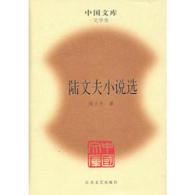 陆文夫：中国当代作家选集丛书