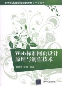 Web标准网页设计原理与前端开发技术