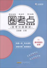 王后雄学案·教材完全解读：高中数学（必修1 RJSX-A 2014版）