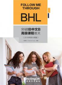 突破IB中文B普通课程难关（BSL）