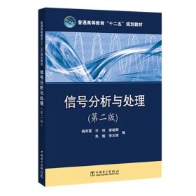 普通高等教育“十一五”规划教材：信号分析与处理