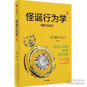 怪诞行为学：可预测的非理性