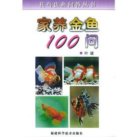 家养观赏鸟100问/花鸟虫鱼问答丛书