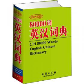 80000词英汉词典（第2版）