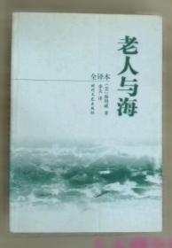 老人与海 语文新课标 