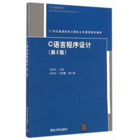 C语言程序设计（21世纪普通高校计算机公共课程规划教材）