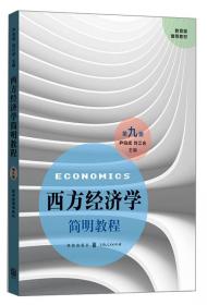 宏观经济学简明教程（第三版）