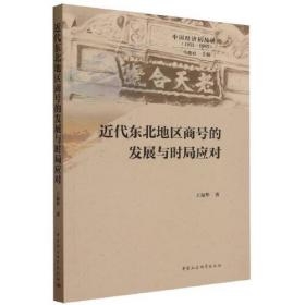 近代中国社会史论/学人文丛