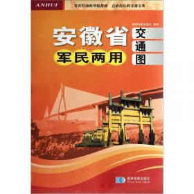 安徽省军民两用交通图