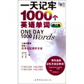 一天记牢1000个英语单词 : 高一版