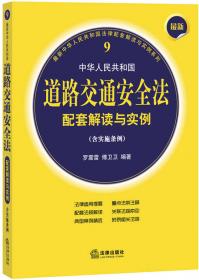 最新中华人民共和国道路交通安全法配套解读与实例（第二版）