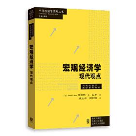 宏观经济学（第九版）（经济科学译丛；“十三五”国家重点物出版规划项目）