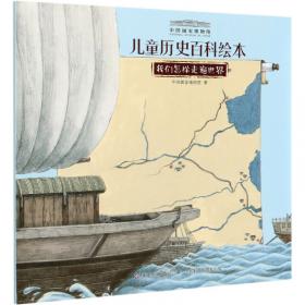 儿童历史百科绘本：大河，我们的开始/中国国家博物馆
