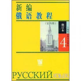 新编俄语教程3（修订本）