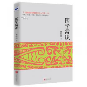 国学常识/中国文化丛书