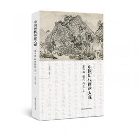 中国历代画论大观(第6编)-清代画论(一)