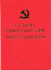 中国共产党章程、中国共产党廉洁自律准则、关于新形势下党内政治生活的若干准则 条例六合一
