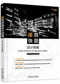 作品集炼成记 建筑、城规、景观名校留学必修书