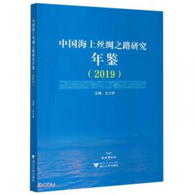 中国海上丝绸之路研究年鉴（2016）