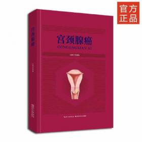 宫颈阴道和外阴疾病阴道镜学图谱
