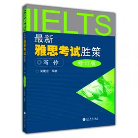 决胜IELTS考试丛书：IELTS写作高分全攻略